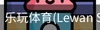 乐玩体育(Lewan Sports)-中国官网畅享精彩赛事